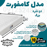 تشک تخت رویال سوپر طبی فنری(فنر سفارشی میکرو) دو نفره 10سال ضمانت مدل کامفورت 180در200