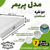 تشک رویال طبی فنری دو نفره 7سال ضمانت مدل پریمر 160در200