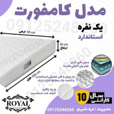 تشک رویال سوپر طبی فنری یک نفره 10سال ضمانت مدل کامفورت 90در200 و سایز نوجوان(80در180)