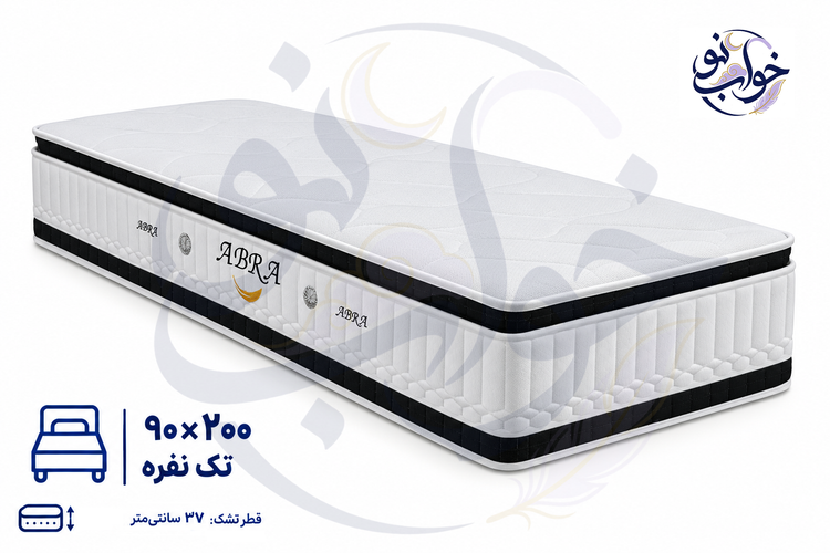 تشک ابرا سوپر طبی فنری(فنر پاکتی) پد دار دوطرفه یک نفره 90×200 - 15 سال ضمانت
