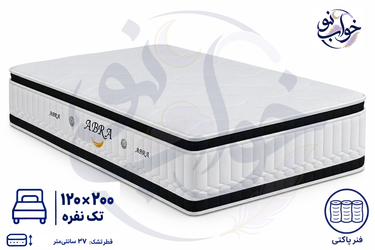 تشک ابرا سوپر طبی فنری(فنر پاکتی) پد دار دوطرفه یک نفره 120×200 - 15 سال ضمانت