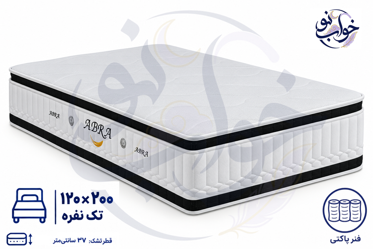 تشک ابرا سوپر طبی فنری(فنر پاکتی) پد دار دوطرفه یک نفره 120×200 - 15 سال ضمانت