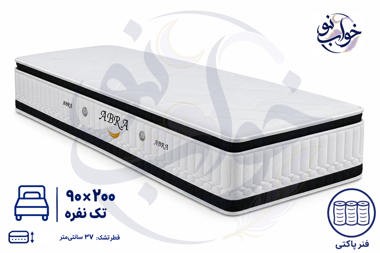تشک ابرا سوپر طبی فنری(فنر پاکتی) پد دار دوطرفه یک نفره 90×200 - 15 سال ضمانت