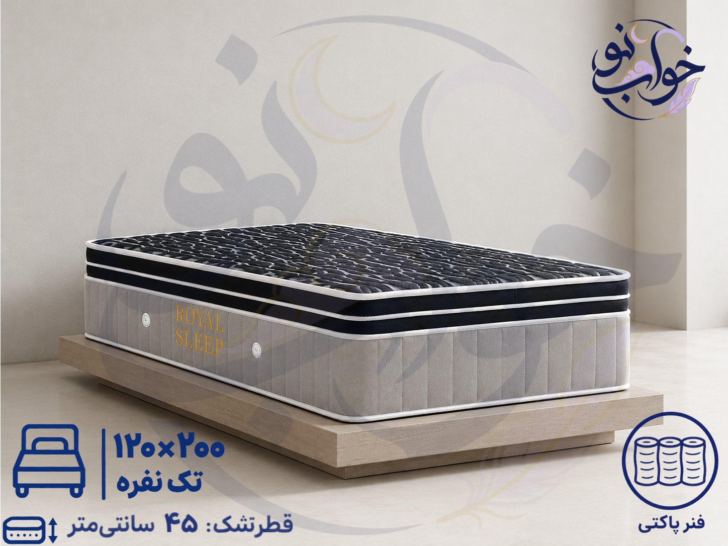 تشک رویال مدل اسلیپ سوپر طبی فنر پاکتی یک نفره 120×۲۰۰ با پد اسفنجی12 سانت 15سال ضمانت